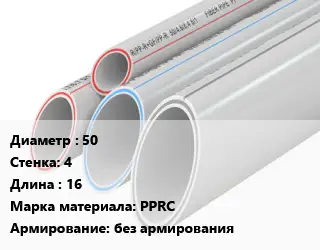 Труба полипропиленовая 50 s=4 L=16 PPRC без армирования